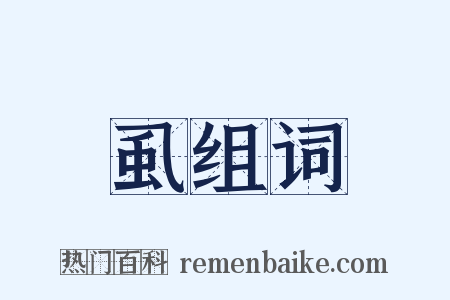 虱组词是什么意思的图片